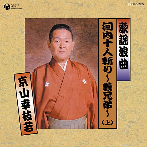 【中古】歌謡浪曲 河内十人斬り~義兄弟(上)~