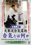 [중고] 콘도 카츠유키 다이토 유합기 유술 합기란 무엇인가 [DVD]