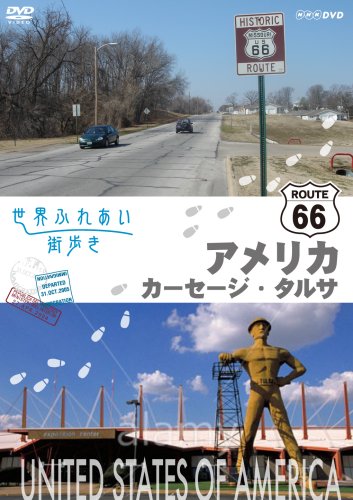 【中古】世界ふれあい街歩き アメリカ合衆国 R66をゆく カーセージ/タルサ [DVD]