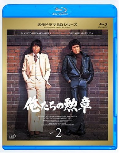 【中古】俺たちの勲章 Vol.2 [Blu-ray]