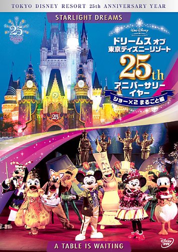 ご来店ありがとうございます。昭和・平成のCD、DVD、家電、音響機器など希少な商品も多数そろえています。レコード、楽器の取り扱いはございません。掲載していない商品もお探しいたします。映像商品にはタイトル最後に[DVD]、[Blu-ray]と表記しています。表記ないものはCDとなります。お気軽にメールにてお問い合わせください。ドリームス オブ 東京ディズニーリゾート 25th アニバーサリーイヤー ショー×2 まるごと編 [DVD]【メーカー名】ウォルト・ディズニー・ジャパン株式会社【メーカー型番】【ブランド名】ウォルト・ディズニー・ジャパン株式会社【商品説明】ドリームス オブ 東京ディズニーリゾート 25th アニバーサリーイヤー ショー×2 まるごと編 [DVD]・中古品（ユーズド品）について商品画像はイメージです。中古という特性上、使用に影響ない程度の使用感・経年劣化（傷、汚れなど）がある場合がございます。商品のコンディション、付属品の有無については入荷の度異なります。また、中古品の特性上、ギフトには適しておりません。商品名に『初回』、『限定』、『〇〇付き』等の記載がございましても、特典・付属品・保証等は原則付属しておりません。付属品や消耗品に保証はございません。当店では初期不良に限り、商品到着から7日間は返品を受付けております。注文後の購入者様都合によるキャンセル・返品はお受けしていません。他モールでも併売している商品の為、完売の際は在庫確保できない場合がございます。ご注文からお届けまで1、ご注文⇒ご注文は24時間受け付けております。2、注文確認⇒ご注文後、当店から注文確認メールを送信します。3、在庫確認⇒新品、新古品：3-5日程度でお届け。※中古品は受注後に、再検品、メンテナンス等により、お届けまで3日-10日営業日程度とお考え下さい。米海外倉庫から取り寄せの商品については発送の場合は3週間程度かかる場合がございます。　※離島、北海道、九州、沖縄は遅れる場合がございます。予めご了承下さい。※配送業者、発送方法は選択できません。お電話でのお問合せは少人数で運営の為受け付けておりませんので、メールにてお問合せお願い致します。お客様都合によるご注文後のキャンセル・返品はお受けしておりませんのでご了承下さい。