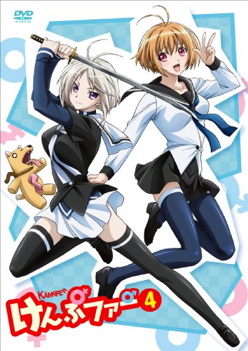 【中古】けんぷファーVOL4(初回限定生産) [DVD]