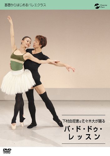 【中古】下村由理恵&佐々木大が踊る パ・ド・ドゥレッスン [DVD]