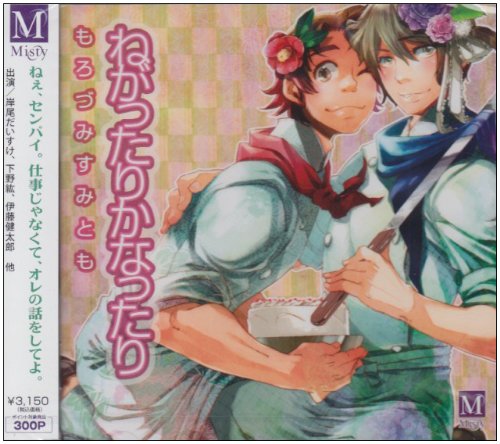 【中古】ねがったりかなったり