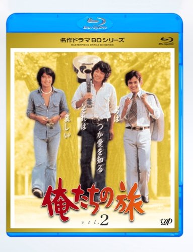 【中古】俺たちの旅 Vol.2 [Blu-ray]