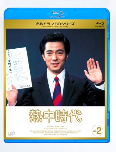 【中古】熱中時代 Vol.2 [Blu-ray]