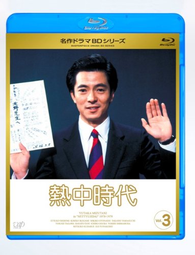 【中古】熱中時代 Vol.3 [Blu-ray]