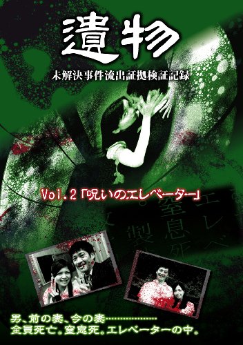 【中古】シリーズ「遺物」 未解決事件流出証拠検証記録 VOL.2「呪いのエレベーター」 [DVD]