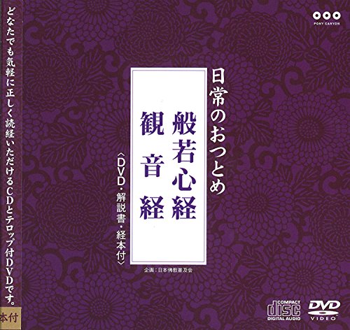 樂天商城 - 【中古】日常のおつとめ 般若心経・観音経(DVD+CD・経本付き)