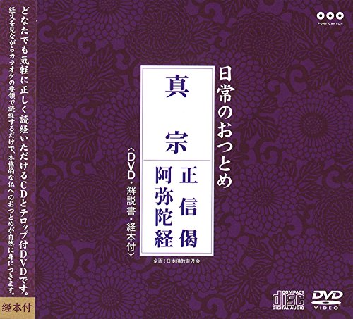 【中古】日常のおつとめ 真宗 正信偈・阿弥陀経(DVD+CD・経本付き)