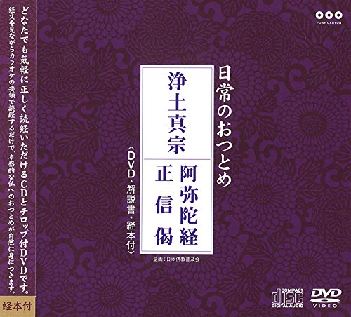 【中古】日常のおつとめ 浄土真宗 阿弥陀経・正信偈(DVD+CD・経本付き)