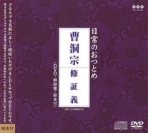 【中古】日常のおつとめ 曹洞宗 修証義(DVD+CD・経本付き)