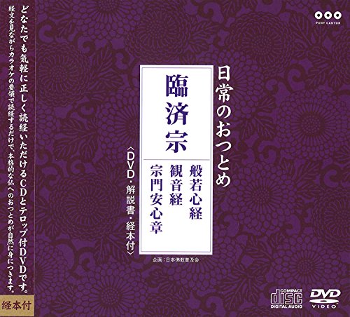 【中古】日常のおつとめ 臨済宗 般若心経・観音経・宗門安心章(DVD+CD・経本付き)