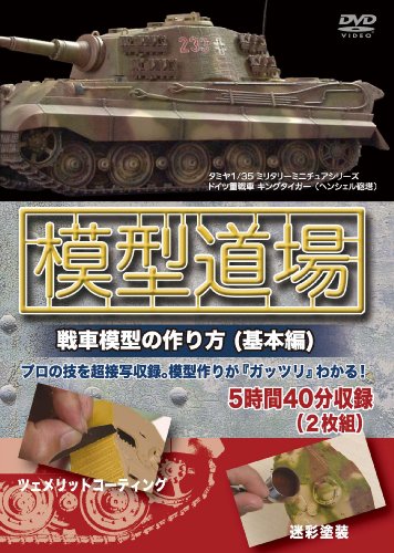 【中古】模型道場 戦車模型の作り方(基本編) [DVD]