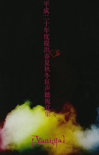 【中古】平成二十年度提出漏春夏秋冬狂声聴視覚集 [DVD]