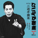 【中古】なごやか寄席シリーズ 大師の杵/ねずみ