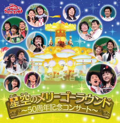 【中古】おかあさんといっしょ ファミリーコンサート 星空のメリーゴーラウンド ~50周年記念コンサート~