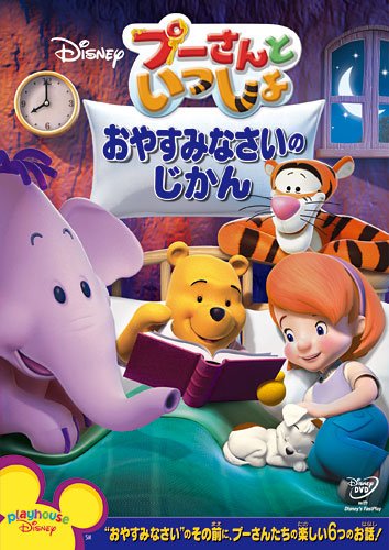【中古】プーさんといっしょ/おやすみなさいの じかん [DVD]