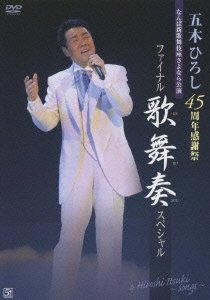 【中古】五木ひろし 45周年感謝祭ファイナル!!歌舞奏スペシャル [DVD]