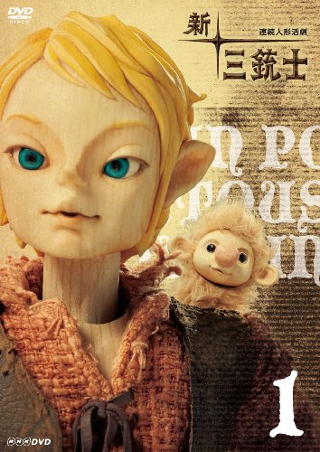 【中古】新 三銃士 1 [DVD]