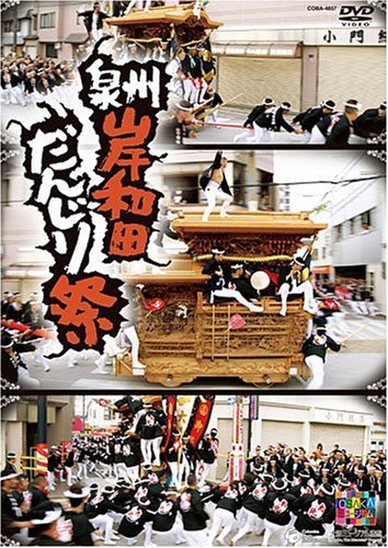 【中古】泉州岸和田だんじり祭 [DVD]