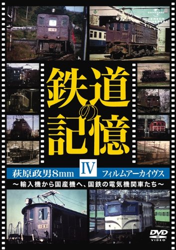 【中古】鉄道の記憶・萩原政男8mmフィルムアーカイヴス IV ~輸入機から国産機へ、国鉄の電気機関車たち~ [DVD]