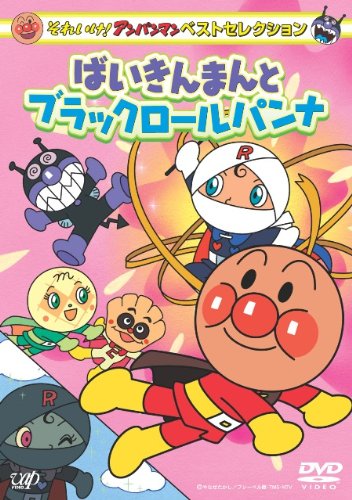 【中古】それいけ!アンパンマン ベストセレクション ばいきんまんとブラックロールパンナ [DVD]
