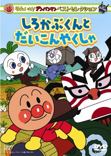 【中古】それいけ!アンパンマン ベストセレクション しろかぶくんとだいこんやくしゃ [DVD]