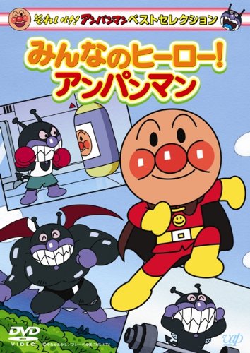 ご来店ありがとうございます。昭和・平成のCD、DVD、家電、音響機器など希少な商品も多数そろえています。レコード、楽器の取り扱いはございません。掲載していない商品もお探しいたします。映像商品にはタイトル最後に[DVD]、[Blu-ray]と表記しています。表記ないものはCDとなります。お気軽にメールにてお問い合わせください。それいけ!アンパンマン ベストセレクション みんなのヒーロー!アンパンマン [DVD]【メーカー名】バップ【メーカー型番】【ブランド名】バップ【商品説明】それいけ!アンパンマン ベストセレクション みんなのヒーロー!アンパンマン [DVD]・中古品（ユーズド品）について商品画像はイメージです。中古という特性上、使用に影響ない程度の使用感・経年劣化（傷、汚れなど）がある場合がございます。商品のコンディション、付属品の有無については入荷の度異なります。また、中古品の特性上、ギフトには適しておりません。商品名に『初回』、『限定』、『〇〇付き』等の記載がございましても、特典・付属品・保証等は原則付属しておりません。付属品や消耗品に保証はございません。当店では初期不良に限り、商品到着から7日間は返品を受付けております。注文後の購入者様都合によるキャンセル・返品はお受けしていません。他モールでも併売している商品の為、完売の際は在庫確保できない場合がございます。ご注文からお届けまで1、ご注文⇒ご注文は24時間受け付けております。2、注文確認⇒ご注文後、当店から注文確認メールを送信します。3、在庫確認⇒新品、新古品：3-5日程度でお届け。※中古品は受注後に、再検品、メンテナンス等により、お届けまで3日-10日営業日程度とお考え下さい。米海外倉庫から取り寄せの商品については発送の場合は3週間程度かかる場合がございます。　※離島、北海道、九州、沖縄は遅れる場合がございます。予めご了承下さい。※配送業者、発送方法は選択できません。お電話でのお問合せは少人数で運営の為受け付けておりませんので、メールにてお問合せお願い致します。お客様都合によるご注文後のキャンセル・返品はお受けしておりませんのでご了承下さい。ご来店ありがとうございます。昭和・平成のCD、DVD、家電、音響機器など希少な商品も多数そろえています。レコード、楽器の取り扱いはございません。掲載していない商品もお探しいたします。映像商品にはタイトル最後に[DVD]、[Blu-ray]と表記しています。表記ないものはCDとなります。お気軽にメールにてお問い合わせください。