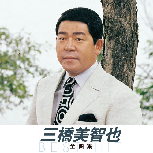 【中古】三橋美智也 全曲集 おんな船頭唄 夕焼けとんび リンゴ花咲く故郷へ 赤い夕陽の故郷 石狩川悲歌 星屑の町 夢で逢えるさ おさらば東京 流れ星だよ 君は海鳥渡り鳥 お花ちゃん 哀愁列車 NKCD-8001