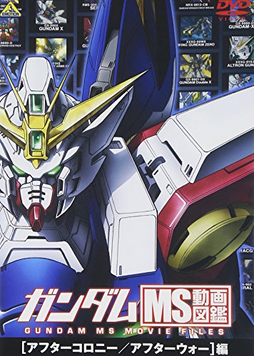【中古】ガンダム MS動画図鑑 [アフターコロニー/アフターウォー]編 [DVD]