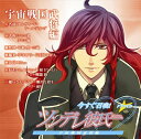【中古】ドラマCD「今すぐ召喚! ツンデレ彼氏」宇宙戦国武将編