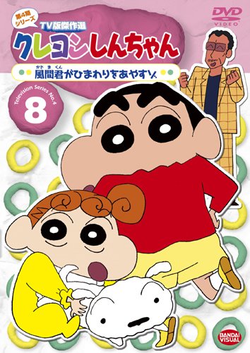 乐天商城 - 【中古】クレヨンしんちゃん TV版傑作選 第4期シリーズ 8 風間君がひまわりをあやすゾ [DVD]