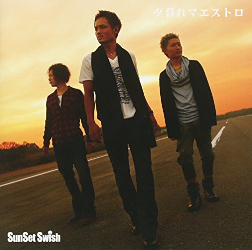 【中古】夕暮れマエストロ(初回生産限定盤)(DVD付)