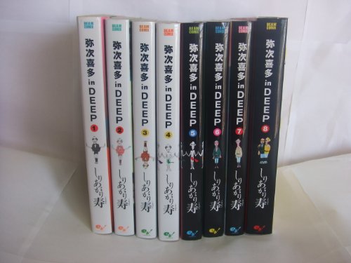 【中古】弥次喜多 in DEEP 全8巻完結 [マーケットプレイスセット]