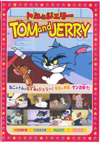 ご来店ありがとうございます。昭和・平成のCD、DVD、家電、音響機器など希少な商品も多数そろえています。レコード、楽器の取り扱いはございません。掲載していない商品もお探しいたします。映像商品にはタイトル最後に[DVD]、[Blu-ray]と表記しています。表記ないものはCDとなります。お気軽にメールにてお問い合わせください。トムとジェリー1 [DVD]【メーカー名】ARC【メーカー型番】【ブランド名】【商品説明】トムとジェリー1 [DVD]・中古品（ユーズド品）について商品画像はイメージです。中古という特性上、使用に影響ない程度の使用感・経年劣化（傷、汚れなど）がある場合がございます。商品のコンディション、付属品の有無については入荷の度異なります。また、中古品の特性上、ギフトには適しておりません。商品名に『初回』、『限定』、『〇〇付き』等の記載がございましても、特典・付属品・保証等は原則付属しておりません。付属品や消耗品に保証はございません。当店では初期不良に限り、商品到着から7日間は返品を受付けております。注文後の購入者様都合によるキャンセル・返品はお受けしていません。他モールでも併売している商品の為、完売の際は在庫確保できない場合がございます。ご注文からお届けまで1、ご注文⇒ご注文は24時間受け付けております。2、注文確認⇒ご注文後、当店から注文確認メールを送信します。3、在庫確認⇒新品、新古品：3-5日程度でお届け。※中古品は受注後に、再検品、メンテナンス等により、お届けまで3日-10日営業日程度とお考え下さい。米海外倉庫から取り寄せの商品については発送の場合は3週間程度かかる場合がございます。　※離島、北海道、九州、沖縄は遅れる場合がございます。予めご了承下さい。※配送業者、発送方法は選択できません。お電話でのお問合せは少人数で運営の為受け付けておりませんので、メールにてお問合せお願い致します。お客様都合によるご注文後のキャンセル・返品はお受けしておりませんのでご了承下さい。ご来店ありがとうございます。昭和・平成のCD、DVD、家電、音響機器など希少な商品も多数そろえています。レコード、楽器の取り扱いはございません。掲載していない商品もお探しいたします。映像商品にはタイトル最後に[DVD]、[Blu-ray]と表記しています。表記ないものはCDとなります。お気軽にメールにてお問い合わせください。