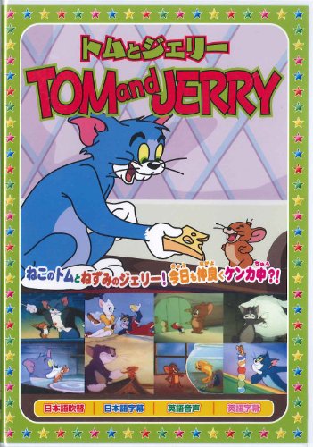 樂天商城 - 【中古】トムとジェリー4: 星空の音楽会 [DVD]