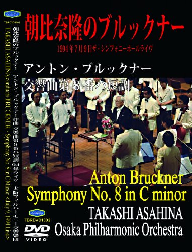 【中古】ブルックナー 交響曲第8番 朝比奈隆指揮大阪フィルハーモニー交響楽団 1994年7月9日ライヴ [DVD] cometostore-10824228 Come to Store パッケージ画像