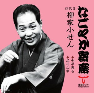 【中古】「なごやか寄席」シリーズ 四代目 柳家小せん 千早振る/品川心中