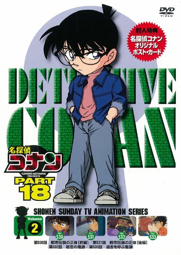 乐天商城 - 【中古】名探偵コナンDVD PART18 vol.2