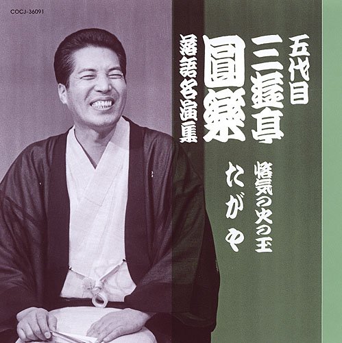 【中古】五代目 三遊亭圓楽 落語名演集 悋気の火の玉/たがや