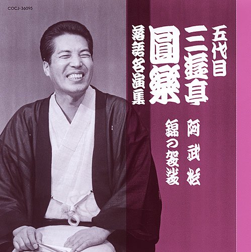ご来店ありがとうございます。昭和・平成のCD、DVD、家電、音響機器など希少な商品も多数そろえています。レコード、楽器の取り扱いはございません。掲載していない商品もお探しいたします。映像商品にはタイトル最後に[DVD]、[Blu-ray]と表記しています。表記ないものはCDとなります。お気軽にメールにてお問い合わせください。五代目 三遊亭圓楽 落語名演集 阿武松/錦の袈裟【メーカー名】コロムビアミュージックエンタテインメント【メーカー型番】【ブランド名】コロムビアミュージックエンタテインメント【商品説明】五代目 三遊亭圓楽 落語名演集 阿武松/錦の袈裟・中古品（ユーズド品）について商品画像はイメージです。中古という特性上、使用に影響ない程度の使用感・経年劣化（傷、汚れなど）がある場合がございます。商品のコンディション、付属品の有無については入荷の度異なります。また、中古品の特性上、ギフトには適しておりません。商品名に『初回』、『限定』、『〇〇付き』等の記載がございましても、特典・付属品・保証等は原則付属しておりません。付属品や消耗品に保証はございません。当店では初期不良に限り、商品到着から7日間は返品を受付けております。注文後の購入者様都合によるキャンセル・返品はお受けしていません。他モールでも併売している商品の為、完売の際は在庫確保できない場合がございます。ご注文からお届けまで1、ご注文⇒ご注文は24時間受け付けております。2、注文確認⇒ご注文後、当店から注文確認メールを送信します。3、在庫確認⇒新品、新古品：3-5日程度でお届け。※中古品は受注後に、再検品、メンテナンス等により、お届けまで3日-10日営業日程度とお考え下さい。米海外倉庫から取り寄せの商品については発送の場合は3週間程度かかる場合がございます。　※離島、北海道、九州、沖縄は遅れる場合がございます。予めご了承下さい。※配送業者、発送方法は選択できません。お電話でのお問合せは少人数で運営の為受け付けておりませんので、メールにてお問合せお願い致します。お客様都合によるご注文後のキャンセル・返品はお受けしておりませんのでご了承下さい。