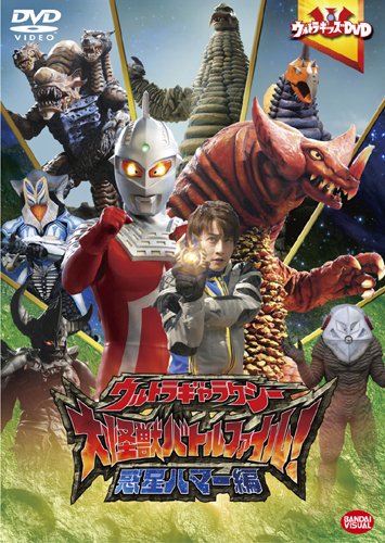 【中古】ウルトラキッズDVDウルトラギャラクシー大怪獣バトル ファイル! 惑星ハマー編
