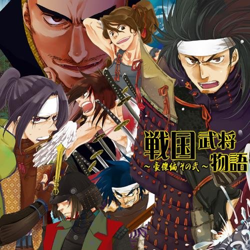 【中古】戦国武将物語~豪傑編その弐~