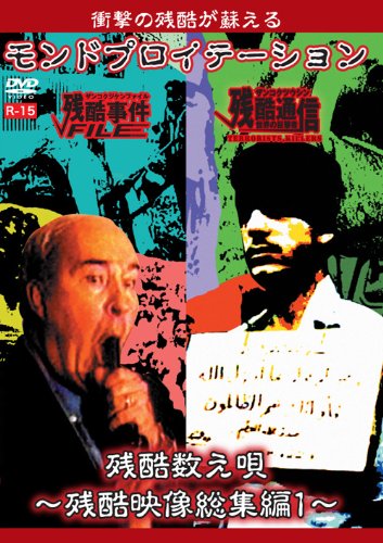【中古】モンドプロイテーション・残酷数え唄~残酷映像総集編1~ [DVD]