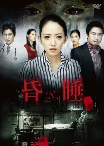 【中古】昏睡-こんすい- [DVD]