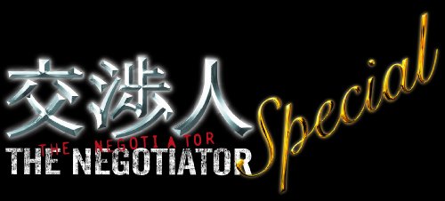 【中古】交渉人スペシャル ~THE NEGOTIATOR~ [DVD]