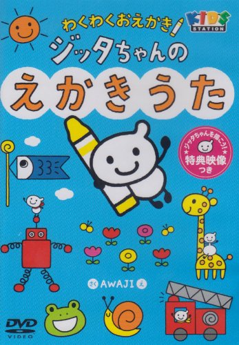 アニメえかきうた～子供のたのしい絵描き歌～（DVD3枚組・全