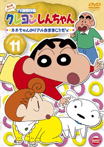 【中古】クレヨンしんちゃん TV版傑作選 第4期シリーズ 11 ネネちゃんのリアルおままごとだゾ [DVD]