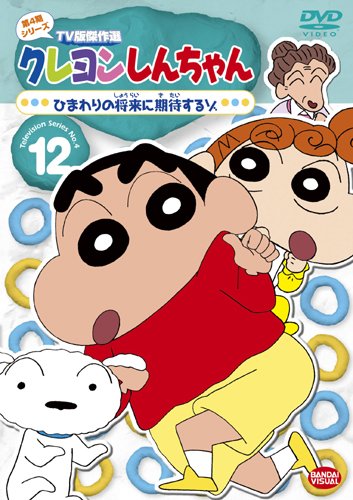 【中古】クレヨンしんちゃん TV版傑作選 第4期シリーズ 12 ひまわりの将来に期待するゾ [DVD]